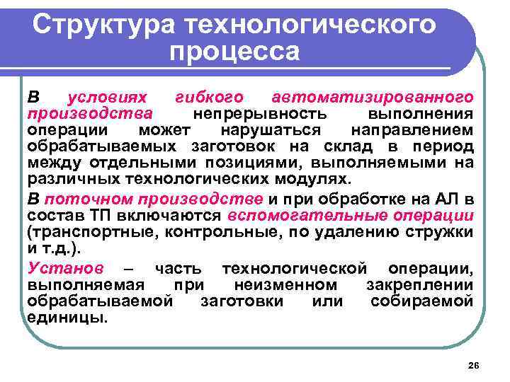 Структура технологического процесса В условиях гибкого автоматизированного производства непрерывность выполнения операции может нарушаться направлением