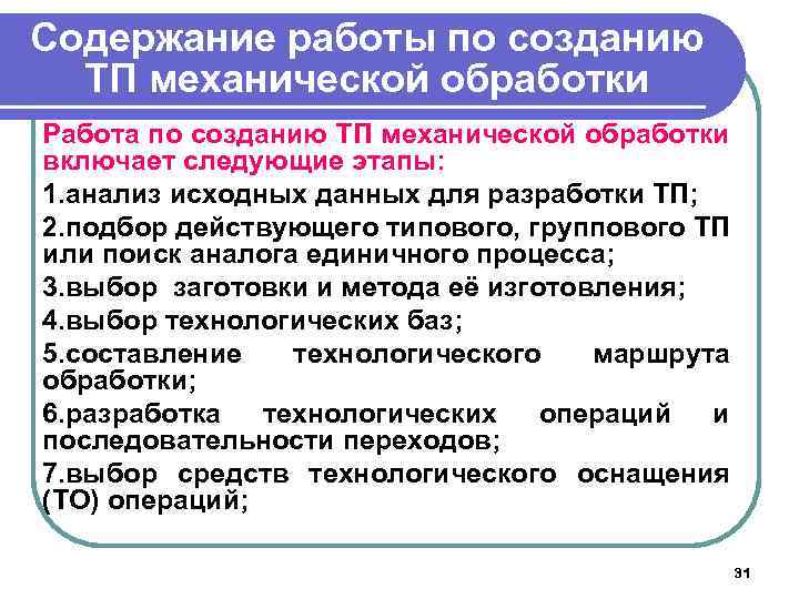 Содержание работы по созданию ТП механической обработки Работа по созданию ТП механической обработки включает