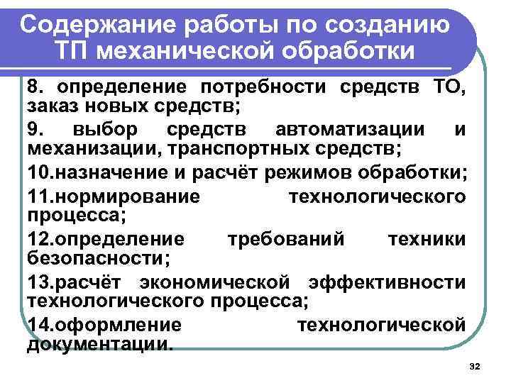 Содержание работы по созданию ТП механической обработки 8. определение потребности средств ТО, заказ новых