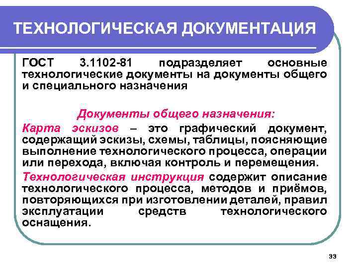 ТЕХНОЛОГИЧЕСКАЯ ДОКУМЕНТАЦИЯ ГОСТ 3. 1102 -81 подразделяет основные технологические документы на документы общего и