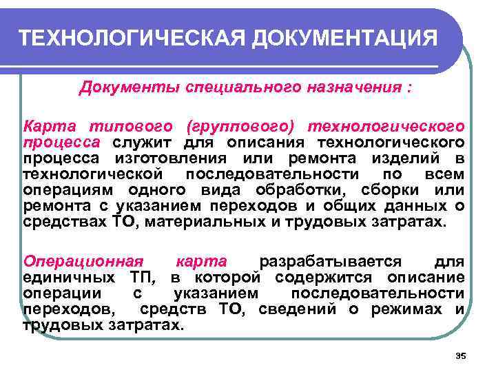 ТЕХНОЛОГИЧЕСКАЯ ДОКУМЕНТАЦИЯ Документы специального назначения : Карта типового (группового) технологического процесса служит для описания