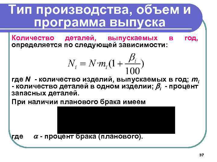 Тип производства, объем и программа выпуска Количество деталей, выпускаемых в определяется по следующей зависимости: