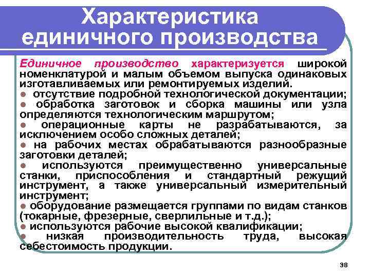 Характеристика единичного производства Единичное производство характеризуется широкой номенклатурой и малым объемом выпуска одинаковых изготавливаемых