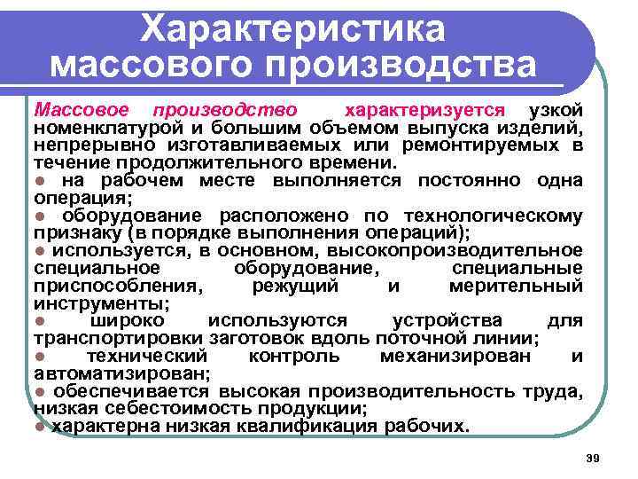 Характеристика массового производства Массовое производство характеризуется узкой номенклатурой и большим объемом выпуска изделий, непрерывно