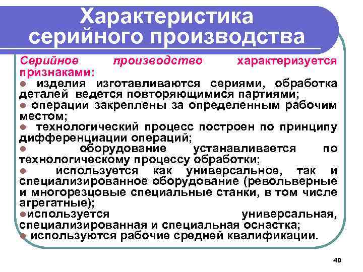 Характеристика серийного производства Серийное производство характеризуется признаками: l изделия изготавливаются сериями, обработка деталей ведется