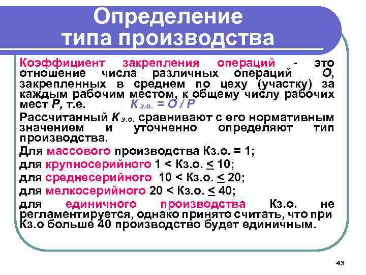 Определение типа производства Коэффициент закрепления операций - это отношение числа различных операций О, закрепленных