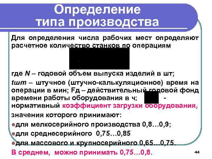 Определение типа производства Для определения числа рабочих мест определяют расчетное количество станков по операциям