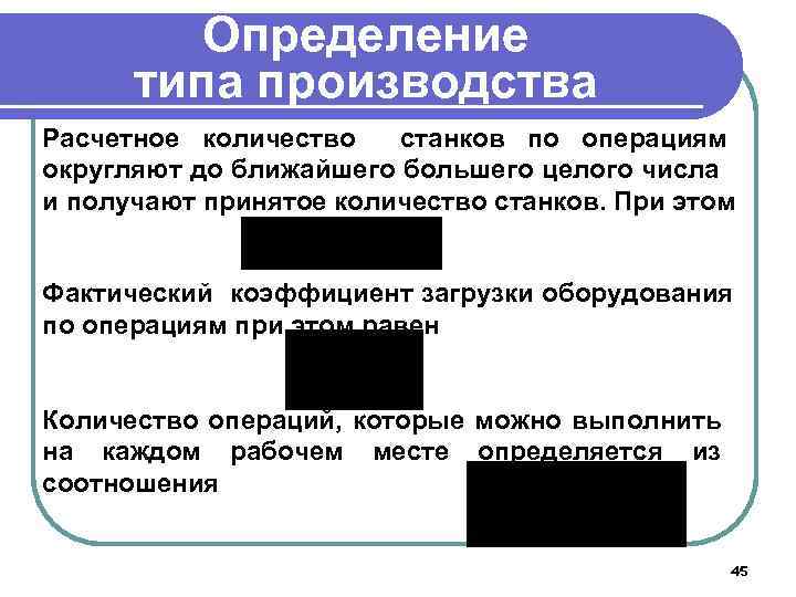 Определение типа производства Расчетное количество станков по операциям округляют до ближайшего большего целого числа