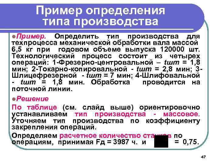 Пример определения типа производства l. Пример. Определить тип производства для техпроцесса механической обработки вала