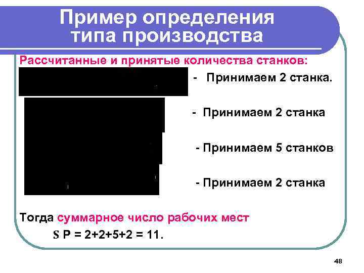 Пример определения типа производства Рассчитанные и принятые количества станков: - Принимаем 2 станка -