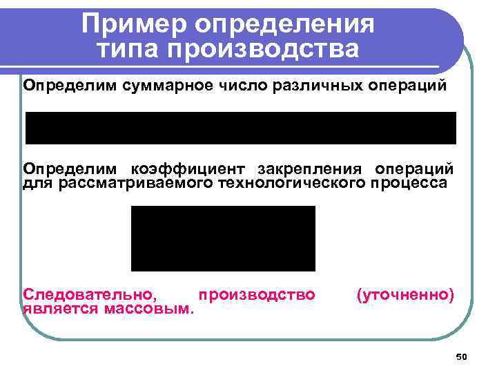 Пример определения типа производства Определим суммарное число различных операций Определим коэффициент закрепления операций для