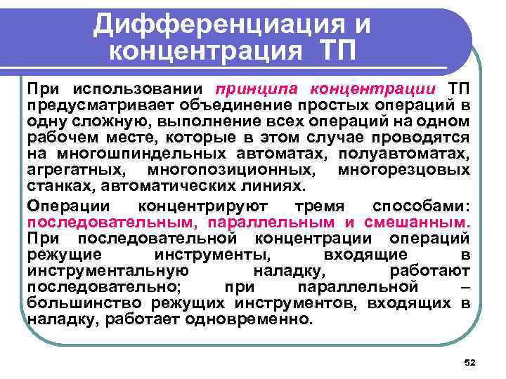 Дифференциация и концентрация ТП При использовании принципа концентрации ТП предусматривает объединение простых операций в