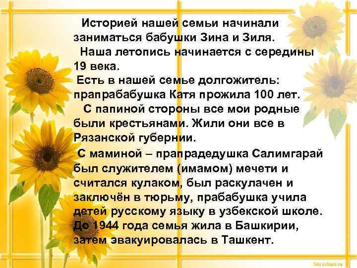 Историей нашей семьи начинали заниматься бабушки Зина и Зиля. Наша летопись начинается с середины
