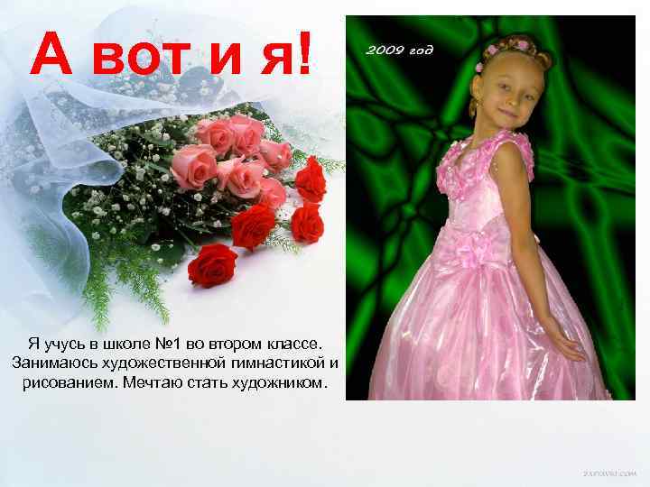 А вот и я! Я учусь в школе № 1 во втором классе. Занимаюсь