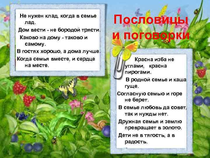 Не нужен клад, когда в семье лад. Дом вести - не бородой трясти. Каково