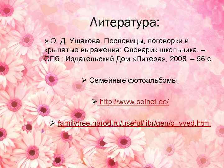 Литература: Ø О. Д. Ушакова. Пословицы, поговорки и крылатые выражения: Словарик школьника. – СПб.