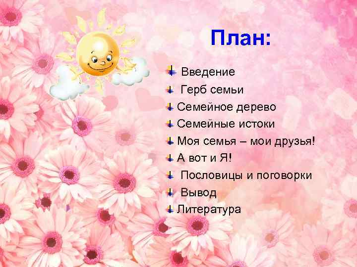 План: Введение Герб семьи Семейное дерево Семейные истоки Моя семья – мои друзья! А