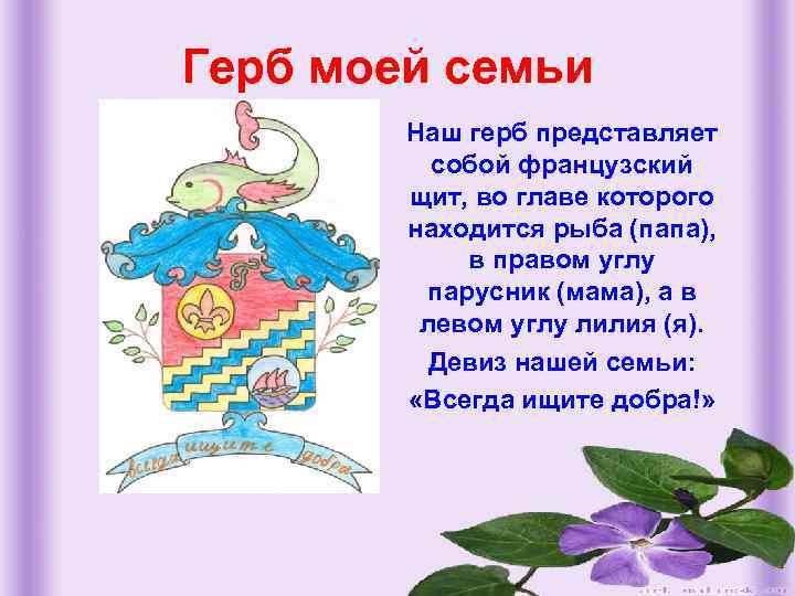 Герб моей семьи Наш герб представляет собой французский щит, во главе которого находится рыба