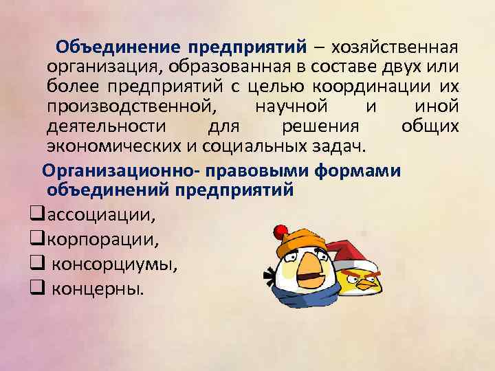  Объединение предприятий – хозяйственная организация, образованная в составе двух или более предприятий с
