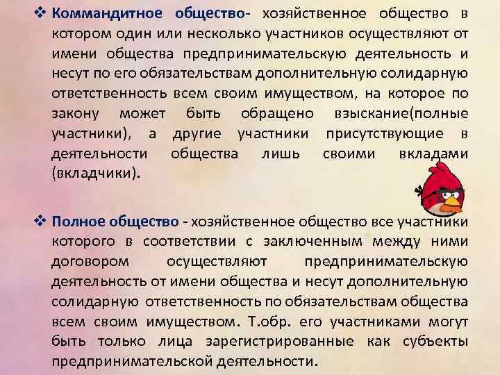 v Коммандитное общество- хозяйственное общество в котором один или несколько участников осуществляют от имени