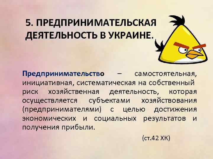 5. ПРЕДПРИНИМАТЕЛЬСКАЯ ДЕЯТЕЛЬНОСТЬ В УКРАИНЕ. Предпринимательство – самостоятельная, инициативная, систематическая на собственный риск хозяйственная