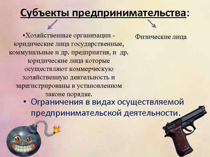 Субъекты предпринимательства: • Хозяйственные организации Физические лица юридические лица государственные, коммунальные и др. предприятия,