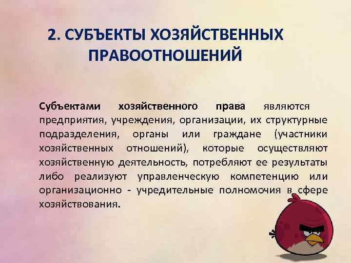 2. СУБЪЕКТЫ ХОЗЯЙСТВЕННЫХ ПРАВООТНОШЕНИЙ Субъектами хозяйственного права являются предприятия, учреждения, организации, их структурные подразделения,