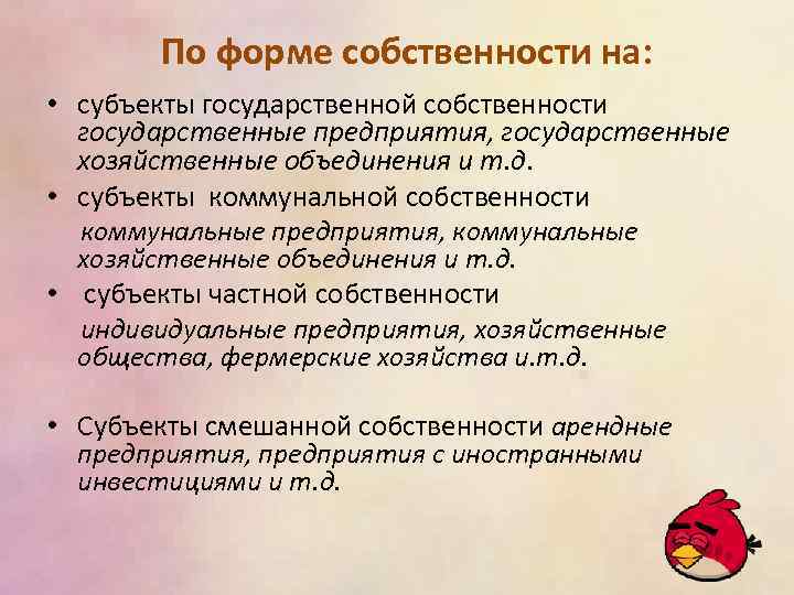 По форме собственности на: • субъекты государственной собственности государственные предприятия, государственные хозяйственные объединения и