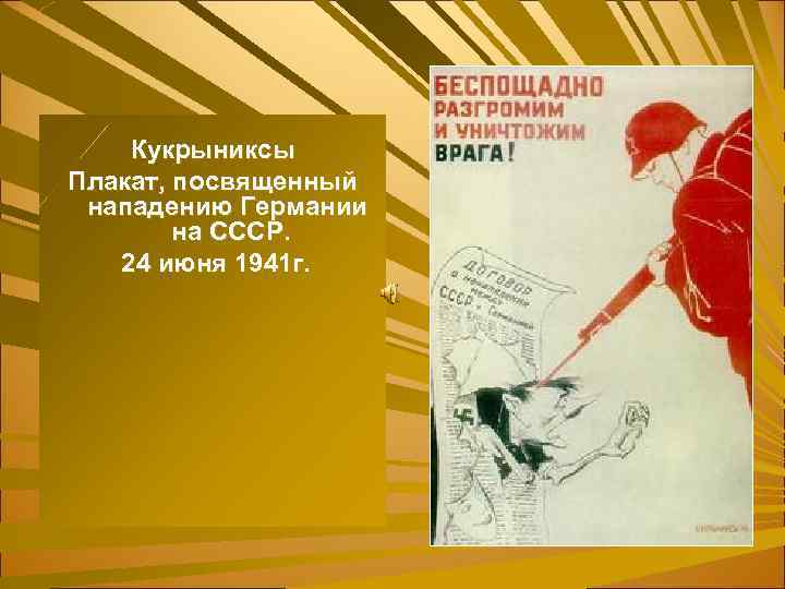 Кукрыниксы Плакат, посвященный нападению Германии на СССР. 24 июня 1941 г. 