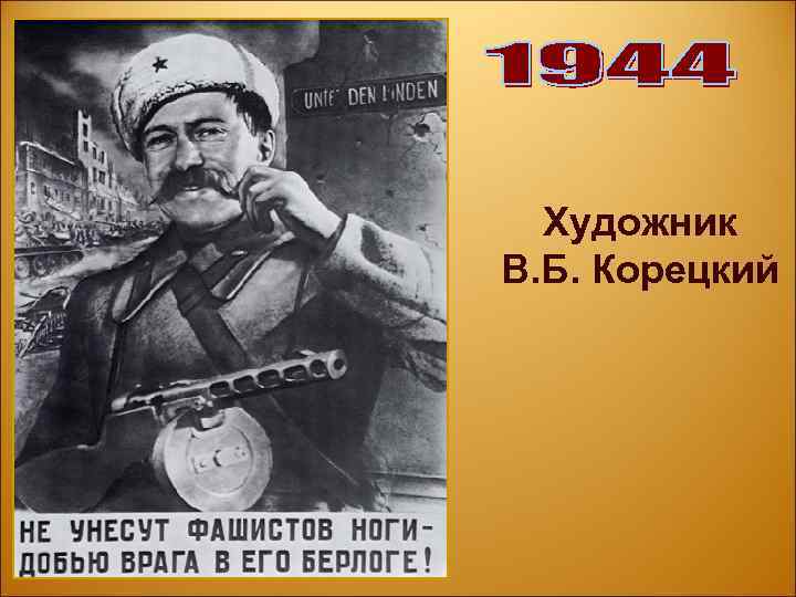 Художник В. Б. Корецкий 