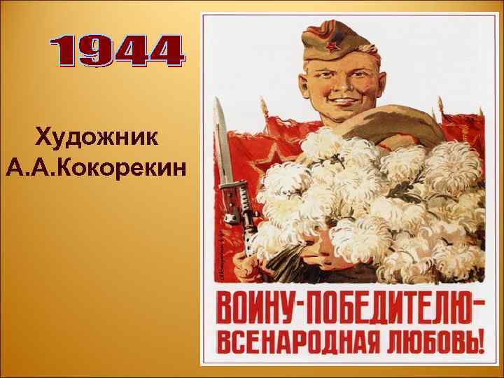 Художник А. А. Кокорекин 