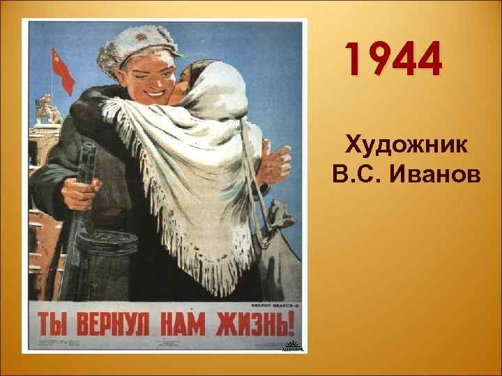 1944 Художник В. С. Иванов 