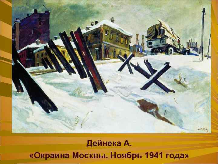 Дейнека А. «Окраина Москвы. Ноябрь 1941 года» 