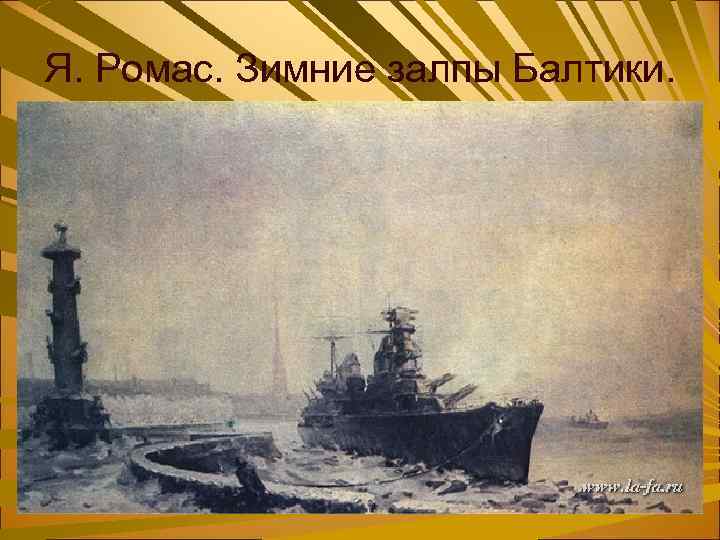 Я. Ромас. Зимние залпы Балтики. 