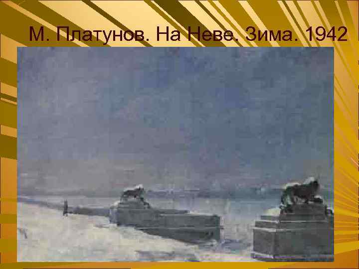 М. Платунов. На Неве. Зима. 1942 