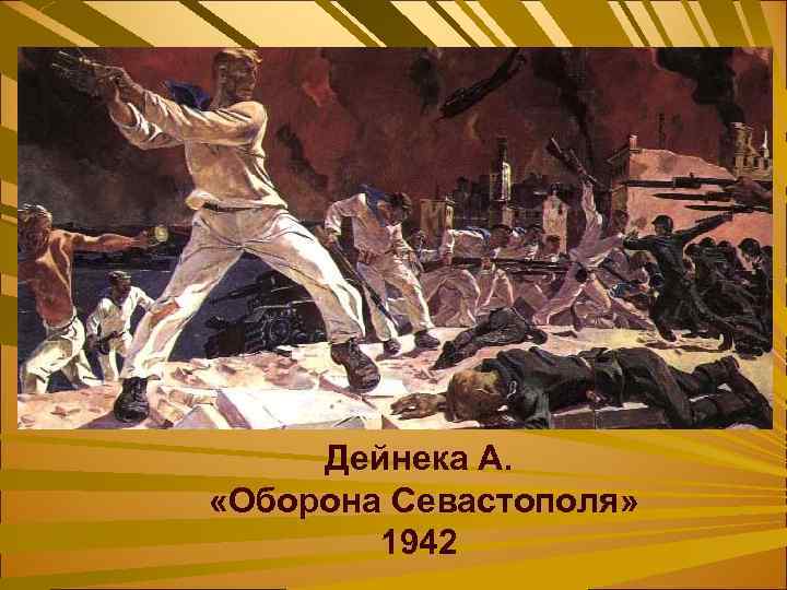 Дейнека А. «Оборона Севастополя» 1942 