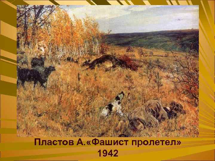Пластов А. «Фашист пролетел» 1942 
