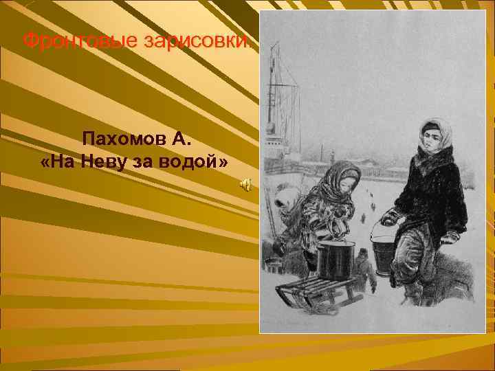 Фронтовые зарисовки. Пахомов А. «На Неву за водой» 
