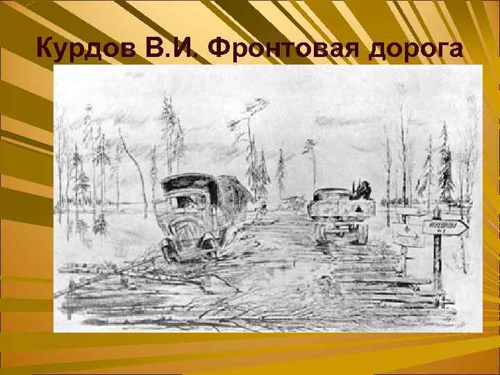 Курдов В. И. Фронтовая дорога 