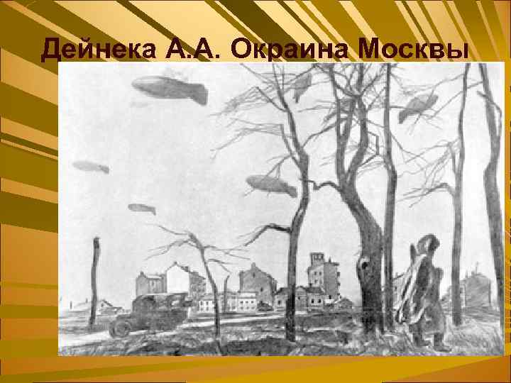 Дейнека А. А. Окраина Москвы 