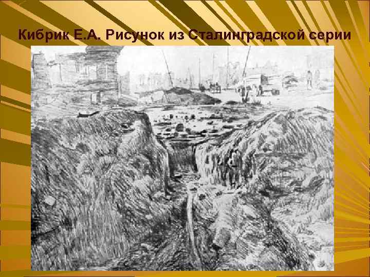 Кибрик Е. А. Рисунок из Сталинградской серии 