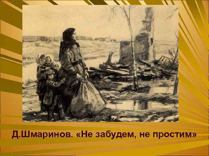 Д. Шмаринов. «Не забудем, не простим» 