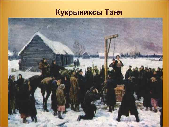 Кукрыниксы Таня 