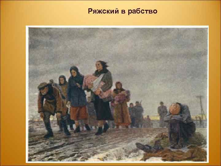 Ряжский в рабство 