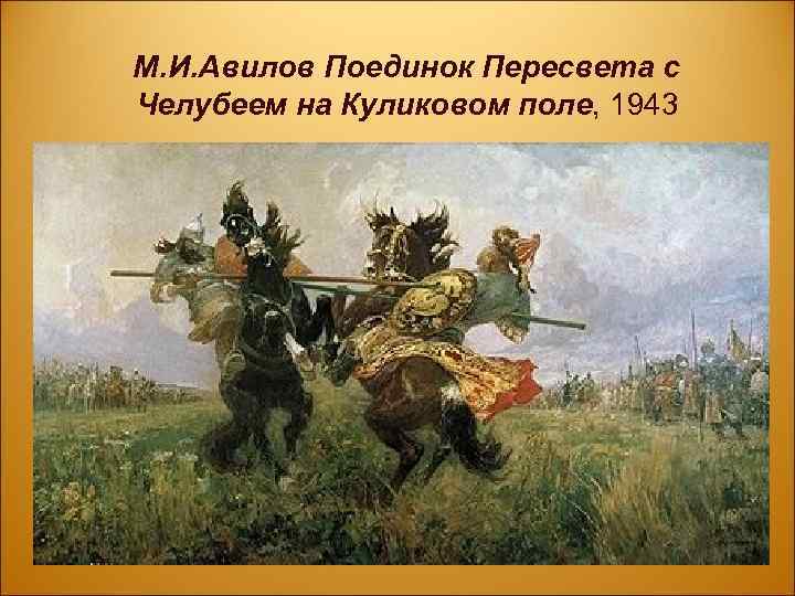 М. И. Авилов Поединок Пересвета с Челубеем на Куликовом поле, 1943 