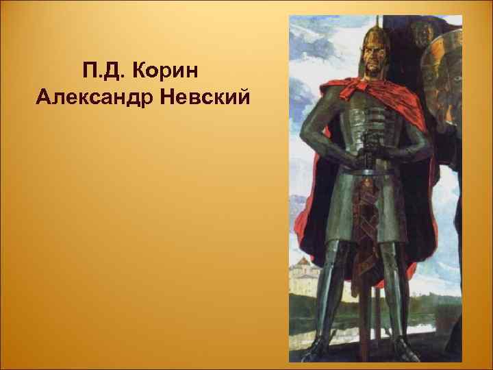 П. Д. Корин Александр Невский 