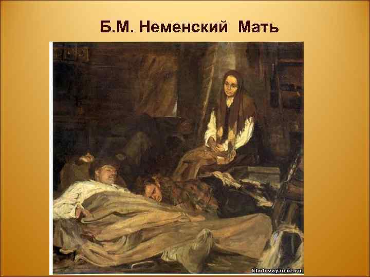 Б. М. Неменский Мать 