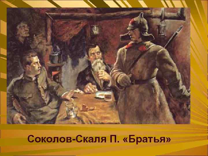 Соколов-Скаля П. «Братья» 