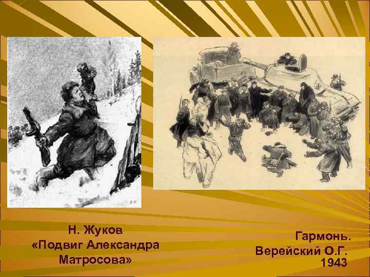 Н. Жуков «Подвиг Александра Матросова» Гармонь. Верейский О. Г. 1943 