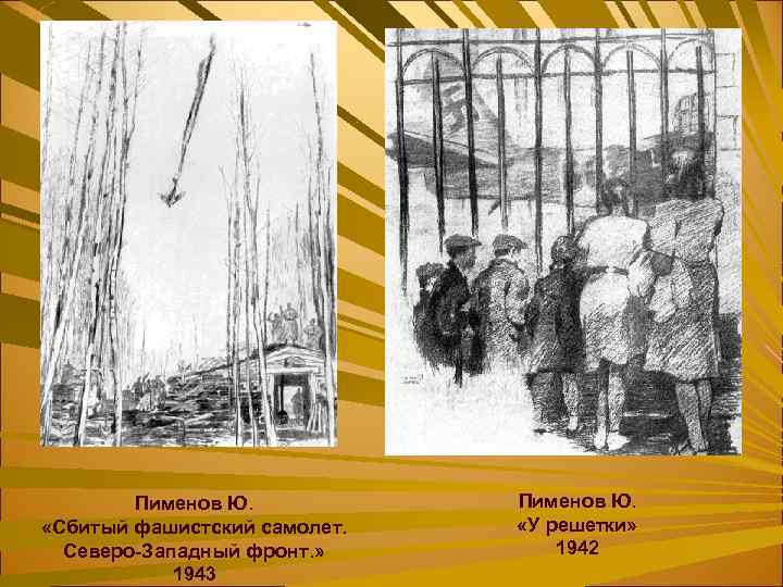 Пименов Ю. «Сбитый фашистский самолет. Северо-Западный фронт. » 1943 Пименов Ю. «У решетки» 1942